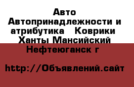 Авто Автопринадлежности и атрибутика - Коврики. Ханты-Мансийский,Нефтеюганск г.